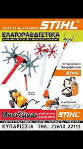 STIHL ΓΕΩΡΓΙΚΑ ΜΗΧΑΝΗΜΑΤΑ ΚΥΠΑΡΙΣΣΙΑ ΜΕΣΣΗΝΙΑ ΜΑΝΤΖΩΡΟΣ ΓΕΩΡΓΙΟΣ
