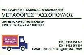 ΜΕΤΑΦΟΡΙΚΗ ΕΤΑΙΡΕΙΑ  ΑΘΗΝΑ ΑΤΤΙΚΗ ΤΑΣΣΟΠΟΥΛΟΣ ΓΕΩΡΓΙΟΣ