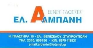 ΦΡΟΝΤΙΣΤΗΡΙΟ ΞΕΝΩΝ ΓΛΩΣΣΩΝ ΣΤΑΥΡΟΥΠΟΛΗ ΘΕΣΣΑΛΟΝΙΚΗ ΑΛΜΠΑΝΗ ΕΛΙΣΑΒΕΤ