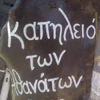 ΕΣΤΙΑΤΟΡΙΟ ΤΟ ΚΑΠΗΛΕΙΟ ΤΩΝ ΑΘΑΝΑΤΩΝ ΔΗΜΗΤΣΑΝΑ ΑΡΚΑΔΙΑ