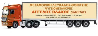 ΜΕΤΑΦΟΡΕΣ ΜΕΤΑΚΟΜΙΣΕΙΣ ΜΕΤΑΦΟΡΙΚΗ ΛΕΥΚΑΔΑΣ ΛΕΥΚΑΔΑ ΒΛΑΧΟΥ ΣΤΑΥΡΟΥΛΑ