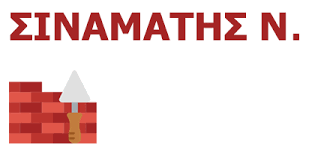 ΟΙΚΟΔΟΜΙΚΕΣ ΕΡΓΑΣΙΕΣ Ο ΝΙΚΟΛΑΣ ΔΡΥΜΟΣ ΘΕΣΣΑΛΟΝΙΚΗ ΣΙΝΑΜΑΤΗΣ ΝΙΚΟΛΑΟΣ