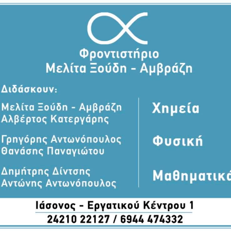 ΦΡΟΝΤΙΣΤΗΡΙΟ ΜΕΣΗΣ ΕΚΠΑΙΔΕΥΣΗΣ ΦΙΛΟΜΗΛΑ ΞΟΥΔΗ ΚΑΙ ΣΙΑ ΟΕ ΒΟΛΟΣ ΜΑΓΝΗΣΙΑ