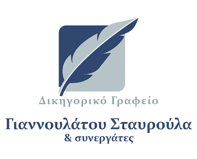 ΔΙΚΗΓΟΡΟΣ ΔΙΚΗΓΟΡΙΚΟ ΓΡΑΦΕΙΟ ΓΙΑΝΝΟΥΛΑΤΟΥ ΣΤΑΥΡΟΥΛΑ ΚΑΙ ΣΥΝΕΡΓΑΤΕΣ ΑΘΗΝΑ ΑΤΤΙΚΗ