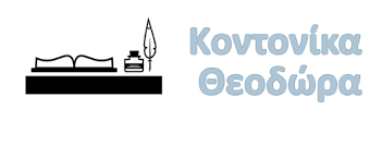 ΚΟΝΤΟΝΙΚΑ ΘΕΟΔΩΡΑ