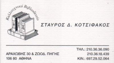 ΒΙΒΛΙΟΔΕΤΕΙΟ ΕΞΑΡΧΕΙΑ ΑΤΤΙΚΗ ΚΟΤΣΙΦΑΚΟΣ ΣΤΑΥΡΟΣ