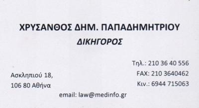 ΠΑΠΑΔΗΜΗΤΡΙΟΥ ΧΡΥΣΑΝΘΟΣ