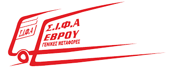 ΜΕΤΑΦΟΡΙΚΗ ΕΤΑΙΡΕΙΑ ΣΙΦΑ ΙΜΕ ΕΠΕ ΑΛΕΞΑΝΔΡΟΥΠΟΛΗ ΕΒΡΟΣ