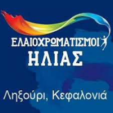 ΕΛΑΙΟΧΡΩΜΑΤΙΣΜΟΙ ΑΝΑΚΑΙΝΙΣΕΙΣ ΛΟΥΠΟΧΡΩΜ  ΛΗΞΟΥΡΙ ΚΕΦΑΛΟΝΙΑ ΛΟΥΠΟ ΗΛΙΑΣ