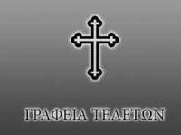 ΓΡΑΦΕΙΟ ΤΕΛΕΤΩΝ ΜΟΛΑΟΙ ΛΑΚΩΝΙΑ ΣΕΪΤΑΝΑΚΗΣ ΝΙΚΟΛΑΟΣ