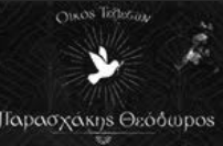 ΓΡΑΦΕΙΟ ΤΕΛΕΤΩΝ ΚΗΔΕΙΕΣ ΜΝΗΜΟΣΥΝΑ ΔΡΑΜΑ ΠΑΡΑΣΧΑΚΗΣ ΘΕΟΔΩΡΟΣ