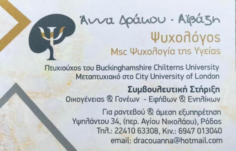 ΨΥΧΟΛΟΓΟΣ ΨΥΧΟΘΕΡΑΠΕΥΤΡΙΑ ΡΟΔΟΣ ΔΩΔΕΚΑΝΝΗΣΑ  ΔΡΑΚΟΥ ΑΙΒΑΖΗ ΑΝΝΑ