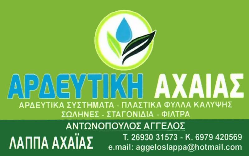 ΑΡΔΕΥΤΙΚΑ ΣΥΣΤΗΜΑΤΑ ΑΡΔΕΥΤΙΚΗ ΑΧΑΪΑΣ ΕΕ ΛΑΠΠΑ ΑΧΑΪΑ