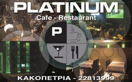 ΕΣΤΙΑΤΟΡΙΟ ΚΑΦΕΤΕΡΙΑ PLATINUM ΚΑΚΟΠΕΤΡΑ ΛΕΜΕΣΟΣ ΚΥΠΡΟΣ