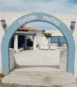 ΕΣΤΙΑΤΟΡΙΟ ΨΑΡΟΤΑΒΕΡΝΑ Ο ΜΑΝΘΟΣ ΑΓΙΟΣ ΣΤΕΦΑΝΟΣ ΑΥΛΙΩΤΩΝ ΚΕΡΚΥΡΑ