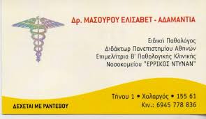 ΕΙΔΙΚΗ ΠΑΘΟΛΟΓΟΣ ΧΟΛΑΡΓΟΣ ΜΑΣΟΥΡΟΥ ΕΛΙΣΑΒΕΤ ΑΔΑΜΑΝΤΙΑ 