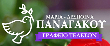 ΓΡΑΦΕΙΟ ΤΕΛΕΤΩΝ ΑΠΟΤΕΦΡΩΣΕΙΣ ΜΕΤΑΦΟΡΑ ΣΩΡΟΥ MDP ΠΕΙΡΑΙΑΣ ΚΑΛΛΙΠΟΛΗ ΑΤΤΙΚΗ ΠΑΝΑΓΑΚΟΥ ΜΑΡΙΑ ΔΕΣΠΟΙΝΑ