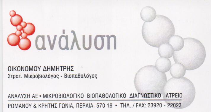 ΜΙΚΡΟΒΙΟΛΟΓΙΚΟ ΕΡΓΑΣΤΗΡΙΟ ΜΙΚΡΟΒΙΟΛΟΓΟΣ ΒΙΟΠΑΘΟΛΟΓΟΣ ΑΝΑΛΥΣΗ ΠΕΡΑΙΑ ΘΕΣΣΑΛΟΝΙΚΗ ΟΙΚΟΝΟΜΟΥ ΔΗΜΗΤΡΙΟΣ