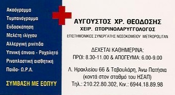 ΩΤΟΡΙΝΟΛΑΡΥΓΓΟΛΟΓΟΣ ΧΕΙΡΟΥΡΓΟΣ ΑΝΩ ΠΑΤΗΣΙΑ ΑΤΤΙΚΗ ΑΥΓΟΥΣΤΟΣ ΘΕΟΔΟΣΗΣ