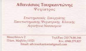 ΨΥΧΙΑΤΡΟΣ ΠΛΑΤΕΙΑ ΜΑΒΙΛΗΣ ΑΘΗΝΑ ΑΤΤΙΚΗ ΑΘΑΝΑΣΙΟΣ ΤΟΥΡΚΑΝΤΩΝΗΣ