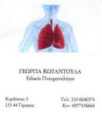 ΕΙΔΙΚΟΣ ΠΝΕΥΜΟΝΟΛΟΓΟΣ ΦΥΜΑΤΙΟΛΟΓΟΣ  ΓΕΡΑΚΑΣ  ΓΕΩΡΓΙΑ ΚΩΤΑΝΤΟΥΛΑ