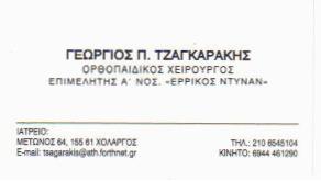 ΟΡΘΟΠΑΙΔΙΚΟΣ ΧΕΙΡΟΥΡΓΟΣ ΟΡΘΟΠΑΙΔΙΚΟ ΙΑΤΡΕΙΟ ΧΟΛΑΡΓΟΣ ΑΤΤΙΚΗ ΤΖΑΓΚΑΡΑΚΗΣ ΓΕΩΡΓΙΟΣ