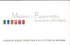 ΟΔΟΝΤΙΑΤΡΟΣ ΧΕΙΡΟΥΡΓΟΣ ΠΕΡΙΣΣΟΣ ΑΤΤΙΚΗ ΕΜΜΑΝΟΥΗΛΙΔΟΥ ΜΑΡΙΑΝΝΑ