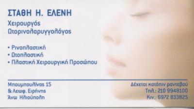 ΩΤΟΡΙΝΟΛΑΡΥΓΓΟΛΟΓΟΣ ΧΕΙΡΟΥΡΓΟΣ ΡΙΝΟΠΛΑΣΤΙΚΗ ΩΤΟΠΛΑΣΤΙΚΗ ΑΝΩ ΗΛΙΟΥΠΟΛΗ ΑΤΤΙΚΗ ΣΤΑΘΗ ΕΛΕΝΗ