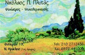 ΨΥΧΙΑΤΡΟΣ ΨΥΧΟΘΕΡΑΠΕΥΤΗΣ ΨΥΧΟΘΕΡΑΠΕΙΑ ΝΕΟ ΗΡΑΚΛΕΙΟ ΑΤΤΙΚΗ ΠΛΥΤΑΣ ΝΙΚΟΛΑΟΣ