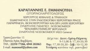 ΩΤΟΡΙΝΟΛΑΡΥΓΓΟΛΟΓΟΣ ΧΕΙΡΟΥΡΓΟΣ ΩΡΛ ΧΑΛΚΙΔΑ ΕΥΒΟΙΑ ΚΑΡΑΓΙΑΝΝΗΣ ΕΜΜΑΝΟΥΗΛ