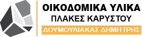 ΟΙΚΟΔΟΜΙΚΑ ΥΛΙΚΑ ΣΤΥΡΑ ΕΥΒΟΙΑ ΔΟΥΜΟΥΛΙΑΚΑΣ ΔΗΜΗΤΡΙΟΣ
