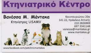 ΚΤΗΝΙΑΤΡΙΚΟ ΚΕΝΤΡΟ ΙΑΤΡΕΙΟ ΜΙΚΡΩΝ ΖΩΩΝ ΚΤΗΝΙΑΤΡΕΙΟ ΝΕΟ ΗΡΑΚΛΕΙΟ ΜΑΝΤΑΚΑΣ ΜΙΧΑΗΛ - ΜΑΝΤΑΚΑ ΒΑΝΕΣΣΑ