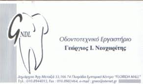 ΟΔΟΝΤΟΤΕΧΝΙΤΗΣ ΟΔΟΝΤΟΤΕΧΝΙΚΟ ΕΡΓΑΣΤΗΡΙΟ ΓΛΥΦΑΔΑ ΝΕΟΧΩΡΙΤΗΣ ΓΕΩΡΓΙΟΣ