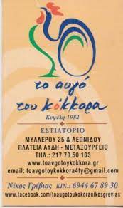 ΤΟ ΑΥΓΟ ΤΟΥ ΚΟΚΟΡΑ ΜΕΖΕΔΟΠΩΛΕΙΟ ΕΣΤΙΑΤΟΡΙΟ ΜΕΤΑΞΟΥΡΓΕΙΟ ΑΤΤΙΚΗ