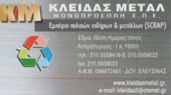 ΑΝΑΚΥΚΛΩΣΗ ΜΕΤΑΛΛΩΝ SCRAP ΑΣΠΡΟΠΥΡΓΟΣ ΑΤΤΙΚΗ ΚΛΕΙΔΑΣ METAL ΜΟΝΟΠΡΟΣΩΠΗ ΕΠΕ