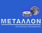 ΜΕΤΑΛΛΟΝ ΜΕΤΑΛΛΙΚΕΣ ΚΑΤΑΣΚΕΥΕΣ ΣΙΔΗΡΟΥΡΓΙΑ ΑΝΩ ΠΕΡΑΙΑ ΘΕΣΣΑΛΟΝΙΚΗ ΜΠΟΖΙΝΗΣ ΧΡΗΣΤΟΣ