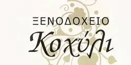 KOCHILI HOTEL ΞΕΝΟΔΟΧΕΙΟ ΑΓΙΟΣ ΙΩΑΝΝΗΣ ΤΣΑΓΚΑΡΑΔΑ ΠΗΛΙΟ ΜΑΓΝΗΣΙΑ ΘΕΣΣΑΛΟΝΙΚΗ