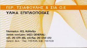 ΤΣΙΑΦΟΥΛΗΣ ΓΕΡΑΣΙΜΟΣ ΚΑΙ ΣΙΑ ΟΕ