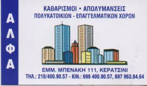 ΑΛΦΑ ΑΠΟΛΥΜΑΝΣΕΙΣ ΚΕΡΑΤΣΙΝΙ
