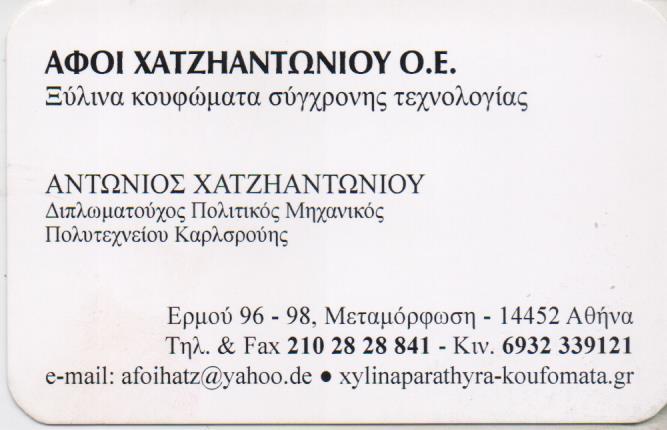 ΞΥΛΙΝΑ ΚΟΥΦΩΜΑΤΑ ΞΥΛΟΥΡΓΙΚΕΣ ΕΡΓΑΣΙΕΣ ΞΥΛΙΝΑ ΠΑΡΑΘΥΡΑ ΜΕΤΑΜΟΡΦΩΣΗ ΑΤΤΙΚΗ ΑΦΟΙ ΧΑΤΖΗΑΝΤΩΝΙΟΥ ΟΕ