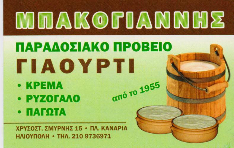 ΜΠΑΚΟΓΙΑΝΝΗΣ ΓΑΛΑΚΤΟΠΩΛΕΙΟ ΗΛΙΟΥΠΟΛΗ ΜΠΑΚΟΓΙΑΝΝΗΣ ΙΩΑΝΝΗΣ