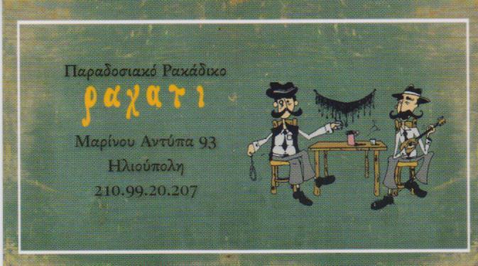 ΡΑΧΑΤΙ ΕΣΤΙΑΤΟΡΙΟ ΡΑΚΑΔΙΚΟ ΕΛΛΗΝΙΚΗ ΚΟΥΖΙΝΑ ΗΛΙΟΥΠΟΛΗ ΠΕΡΑΚΗΣ ΧΡΗΣΤΟΣ