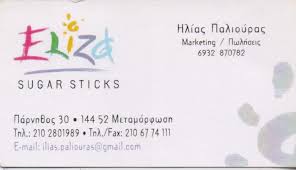 ELIZA SUGAR STICKS ΣΥΣΚΕΥΑΣΙΑ ΤΥΠΟΠΟΙΗΣΗ ΖΑΧΑΡΗΣ ΜΕΤΑΜΟΡΦΩΣΗ ΠΑΛΙΟΥΡΑΣ ΗΛΙΑΣ ΚΑΙ ΣΙΑ ΕΕ