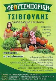 ΕΜΠΟΡΙΟ ΦΡΟΥΤΩΝ ΛΑΧΑΝΙΚΩΝ ΦΡΟΥΤΕΜΠΟΡΙΚΗ ΥΜΗΤΤΟΥ ΥΜΗΤΤΟΣ ΑΤΤΙΚΗ ΤΣΙΒΓΟΥΛΗΣ ΣΠΥΡΙΔΩΝ