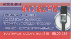 ΙΓΓΛΕΣΗΣ ΧΡΩΜΑΤΟΠΩΛΕΙΟ ΧΑΪΔΑΡΙ