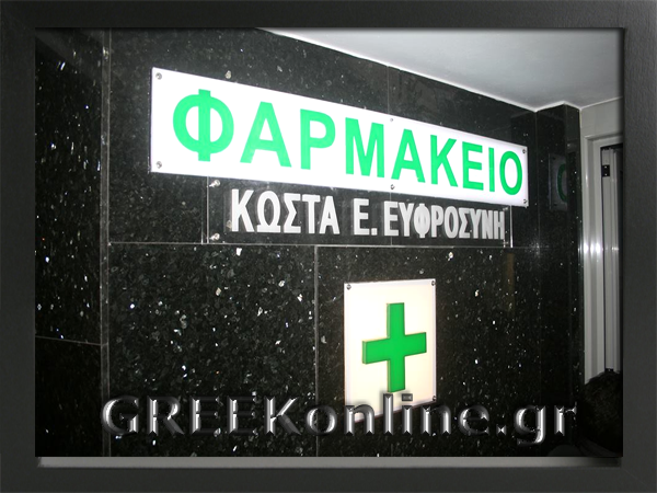ΦΑΡΜΑΚΕΙΟ ΤΗΝΟΣ ΚΩΣΤΑ ΕΥΦΡΟΣΥΝΗ