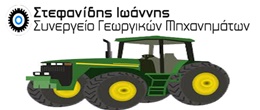 ΣΥΝΕΡΓΕΙΟ ΓΕΩΡΓΙΚΩΝ ΜΗΧΑΝΗΜΑΤΩΝ ΧΡΥΣΑ ΑΡΙΔΑΙΑ ΠΕΛΛΑ ΣΤΕΦΑΝΙΔΗΣ ΙΩΑΝΝΗΣ