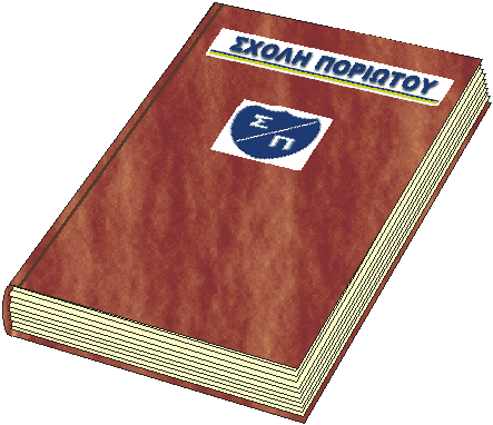 ΣΧΟΛΗ ΠΟΡΙΩΤΟΥ