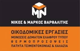 ΟΙΚΟΔΟΜΙΚΕΣ ΕΡΓΑΣΙΕΣ ΜΟΝΩΣΕΙΣ ΘΕΡΜΟΜΟΝΩΣΕΙΣ ΘΕΡΜΟΠΡΟΣΟΨΕΙΣ ΚΟΥΚΛΟΜΑΡΚΟΣ ΒΑΡΗ ΣΥΡΟΣ ΒΑΡΘΑΛΙΤΗΣ ΜΑΡΚΟΣ