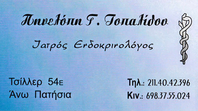 ΕΝΔΟΚΡΙΝΟΛΟΓΟΣ ΕΝΔΟΚΡΙΝΟΛΟΓΙΚΟ ΙΑΤΡΕΙΟ ΑΝΩ ΠΑΤΗΣΙΑ ΑΤΤΙΚΗΣ ΤΟΠΑΛΙΔΟΥ ΠΗΝΕΛΟΠΗ